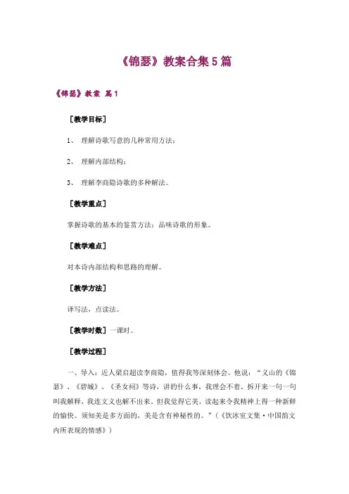 《锦瑟》教案合集5篇
