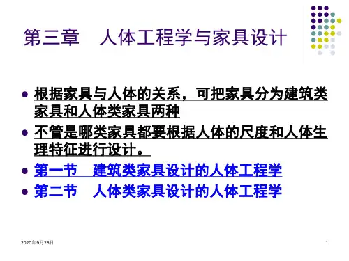 第3章人体工程学与家具设计PPT课件
