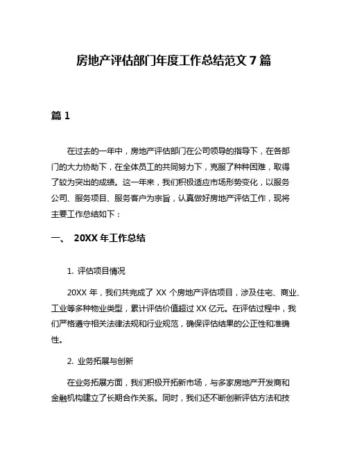 房地产评估部门年度工作总结范文7篇