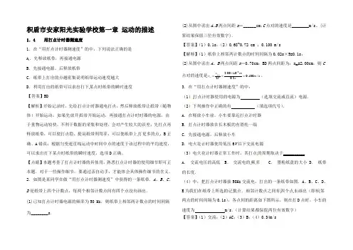 高中物理1用打点计时器测速(练)(基础含解析)1高一1物理试题