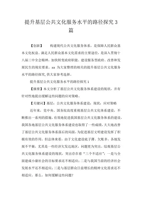 提升基层公共文化服务水平的路径探究3篇