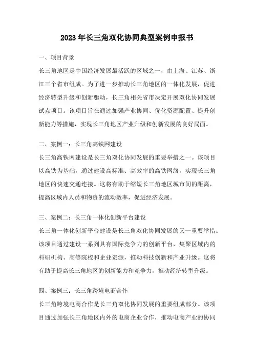 2023年长三角双化协同典型案例申报书