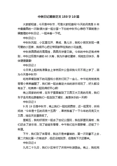 中秋日记最新范文150字10篇