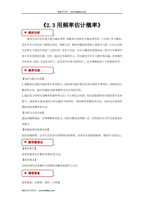 浙教版数学九年级上册(教学设计)《2.3 用频率估计概率》