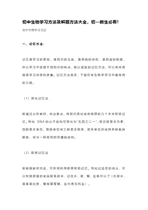 初中生物学习方法及解题方法大全