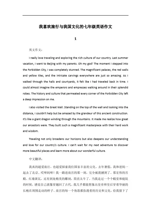 以我喜欢旅行我喜欢我国的文化写一篇英语作文和翻译,七年级作文