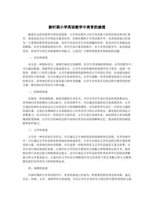 新时期小学英语教学中美育的渗透
