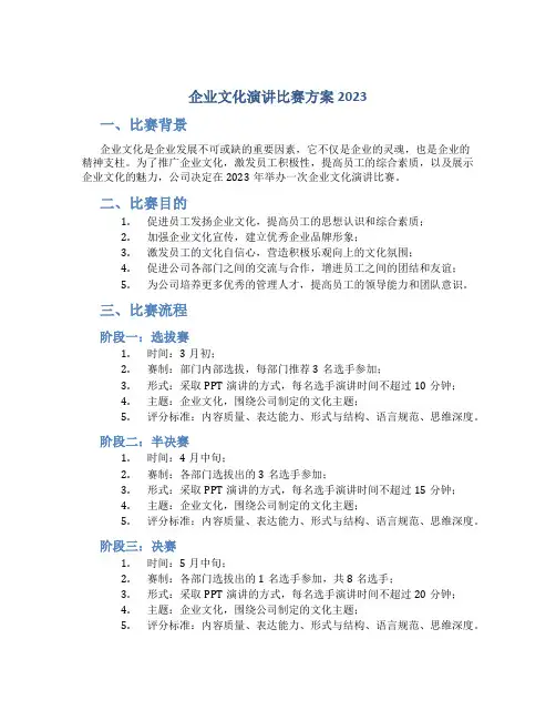 企业文化演讲比赛方案2023