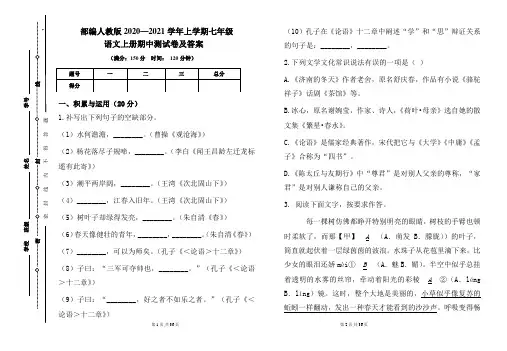 部编人教版2020---2021学年度七年级语文上册期中测试卷及答案