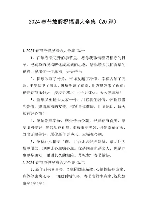 2024春节放假祝福语大全集(20篇)