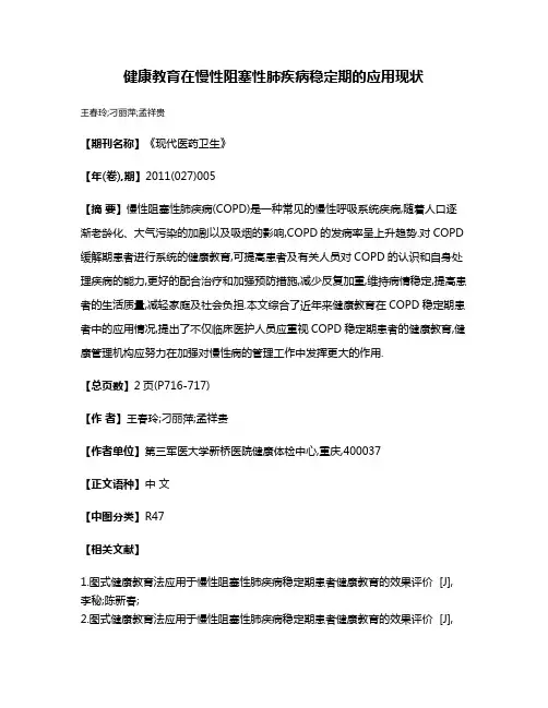 健康教育在慢性阻塞性肺疾病稳定期的应用现状