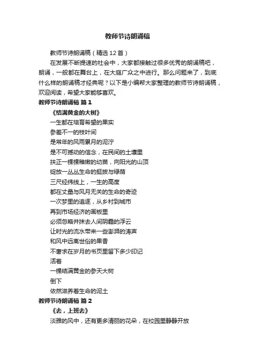 教师节诗朗诵稿（精选12首）