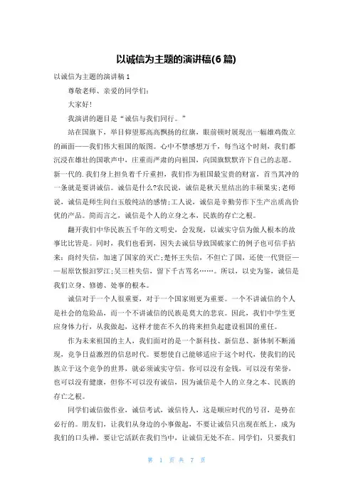 以诚信为主题的演讲稿(6篇)