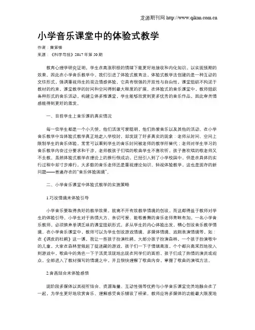 小学音乐课堂中的体验式教学