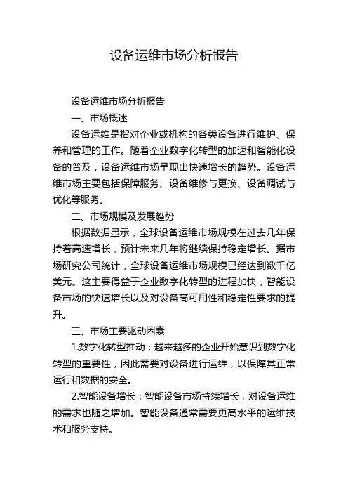 设备运维市场分析报告