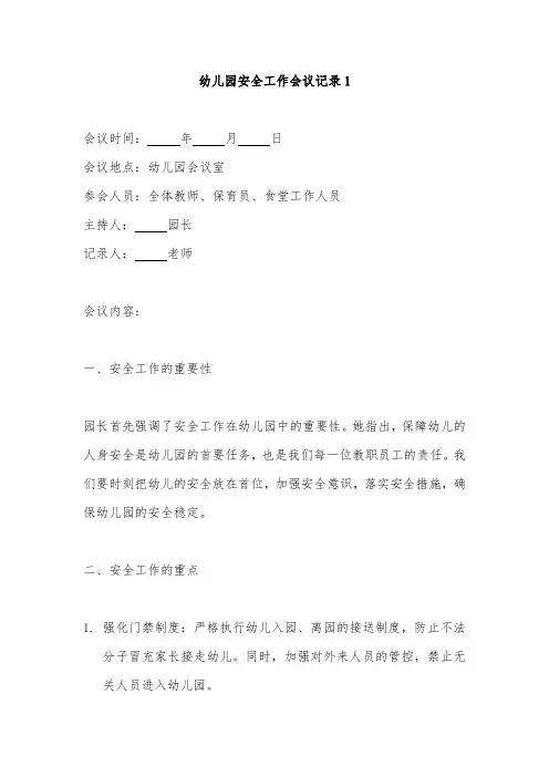 幼儿园安全工作会议记录2篇
