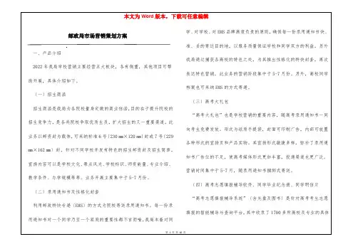 邮政局市场营销策划方案
