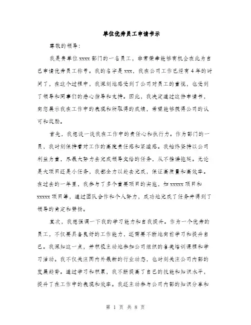 单位优秀员工申请书示（四篇）