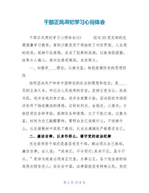 干部正风肃纪学习心得体会