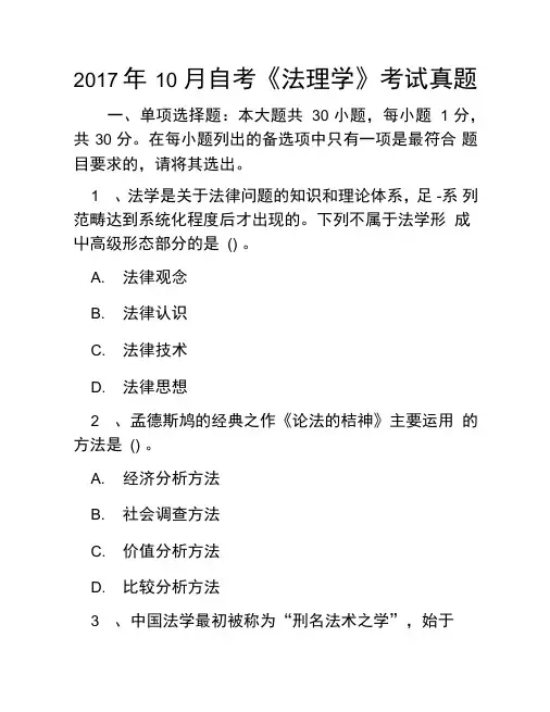 2017年10月自考《法理学》考试真题