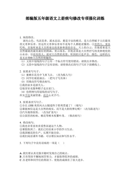 小学五年级语文上册病句修改专项强化训练·部编版(人教)