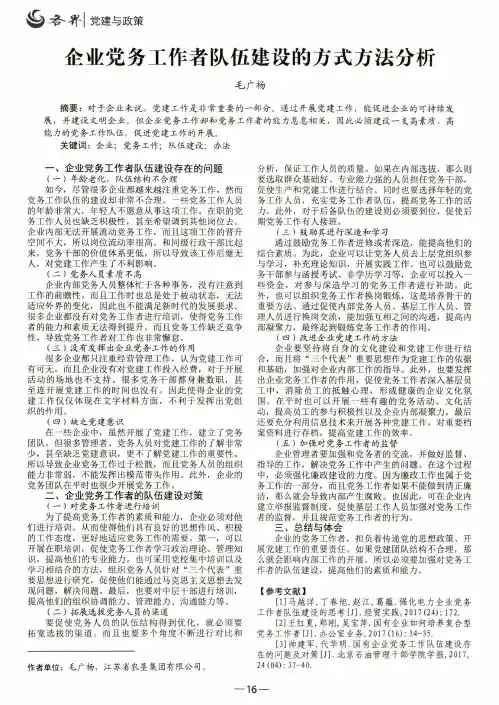 企业党务工作者队伍建设的方式方法分析