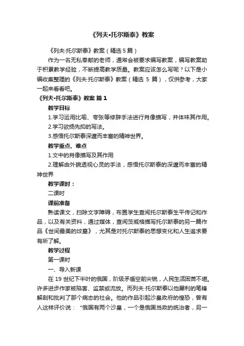 《列夫·托尔斯泰》教案（精选5篇）
