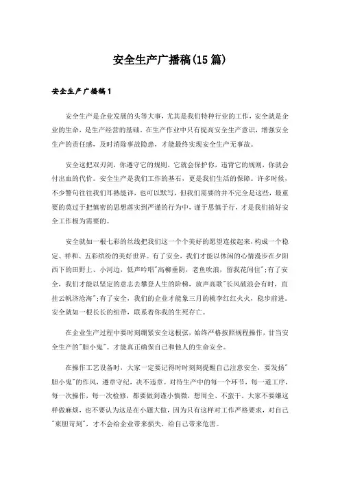 安全生产广播稿(15篇)_1