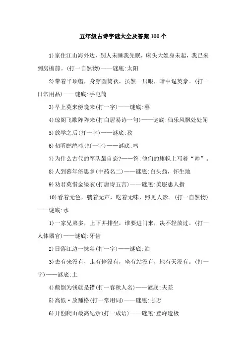 五年级古诗字谜大全及答案100个