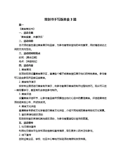 策划书手写版美食3篇