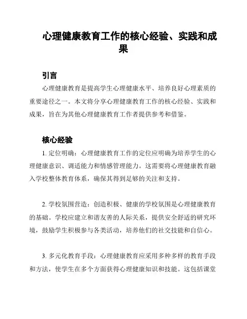 心理健康教育工作的核心经验、实践和成果
