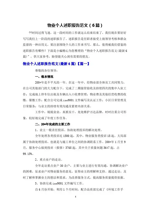 物业个人述职报告范文(6篇)