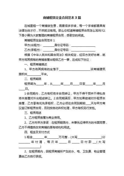 商铺租赁定金合同范本3篇