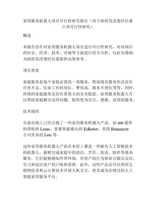 家用服务机器人项目可行性研究报告(用于政府发改委经信委立项可行性研究)