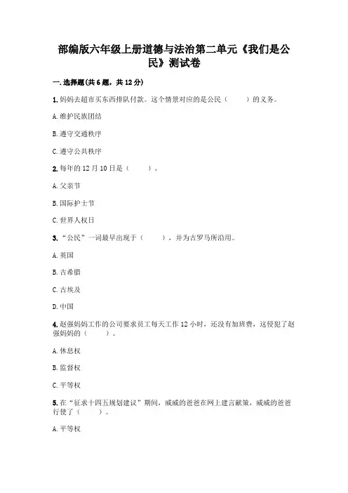 部编版六年级上册道德与法治第二单元《我们是公民》测试卷精品【考点梳理】
