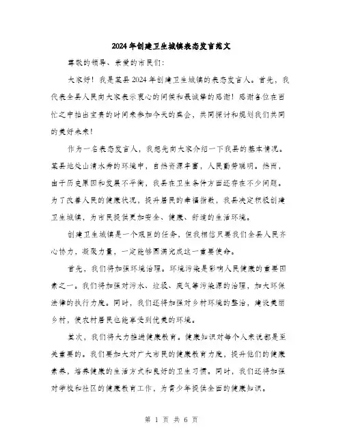 2024年创建卫生城镇表态发言范文(3篇)