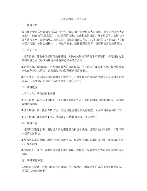 兵马俑创业计划书范文