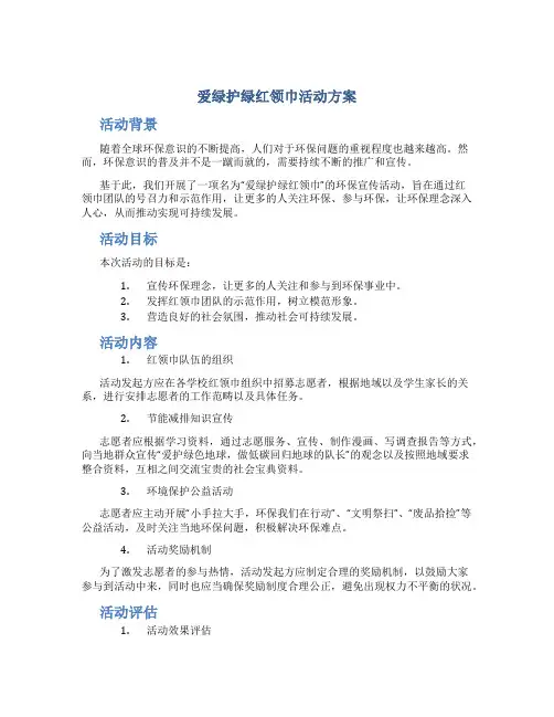 爱绿护绿红领巾活动方案