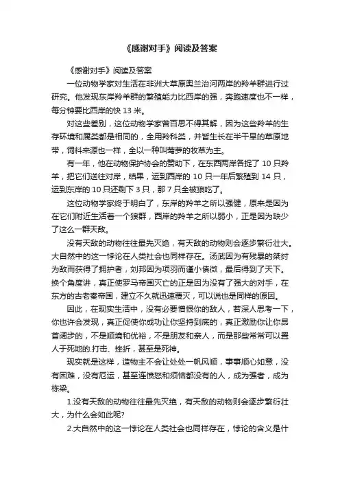 《感谢对手》阅读及答案