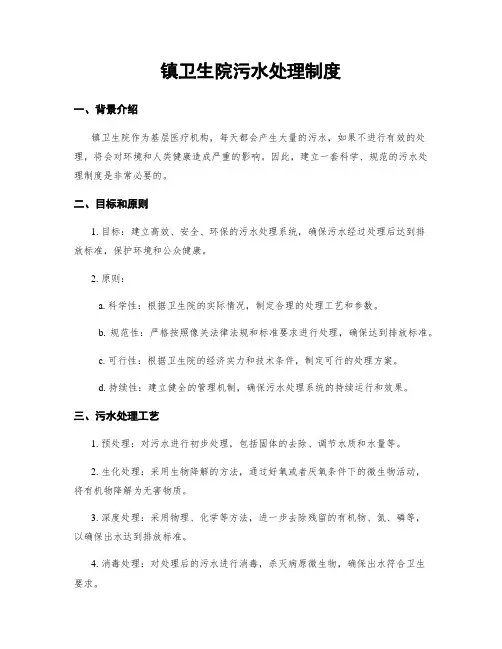 镇卫生院污水处理制度