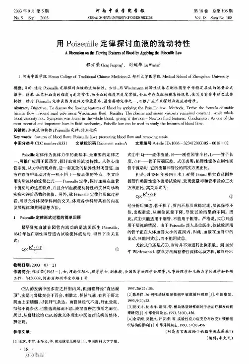 用Poiseuille定律探讨血液的流动特性