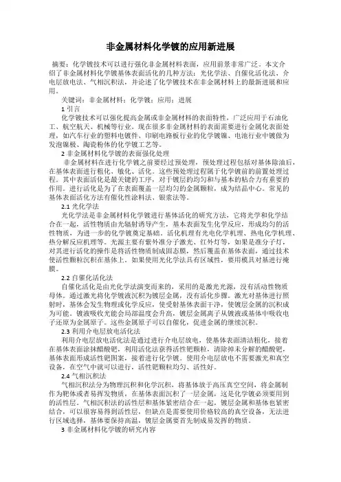 非金属材料化学镀的应用新进展