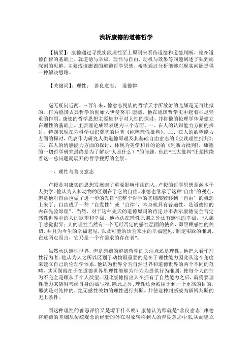 浅析康德的道德哲学_0
