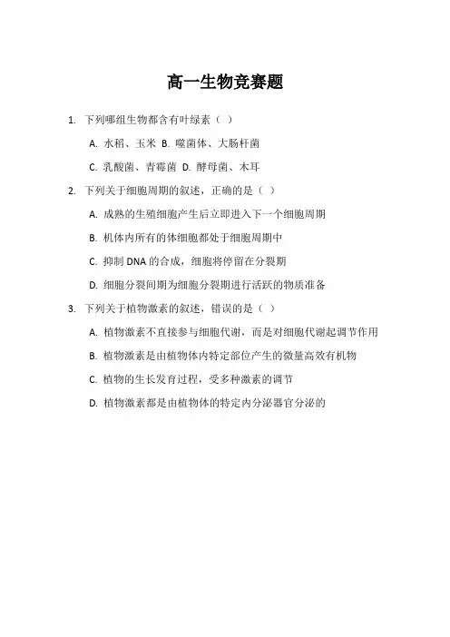 高一生物竞赛题