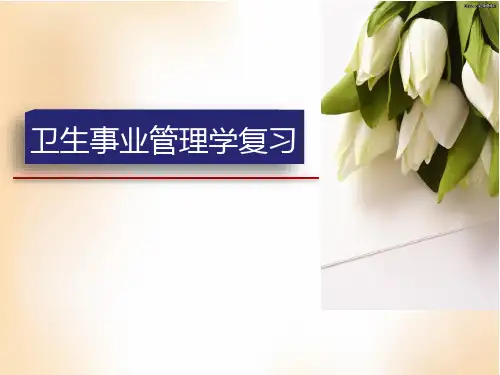 卫生管理学复习