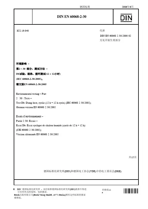 DIN-EN-60068-2-30-2006-Ch译文-(1)
