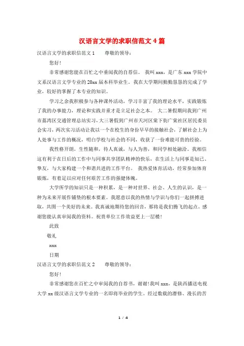 汉语言文学的求职信范文4篇