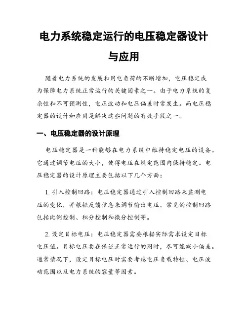 电力系统稳定运行的电压稳定器设计与应用
