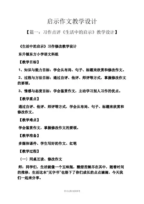启示作文教学设计