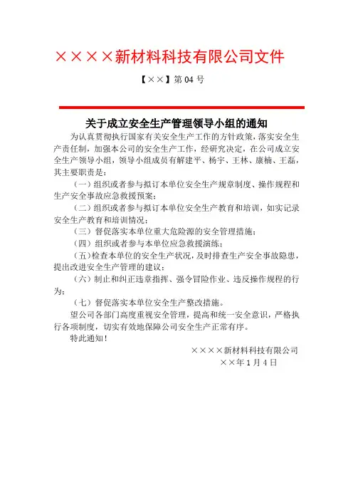 成立安全管理领导小组的通知参考模板范本